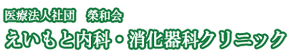 医療法人社団　榮和会　えいもと内科・消化器科クリニック